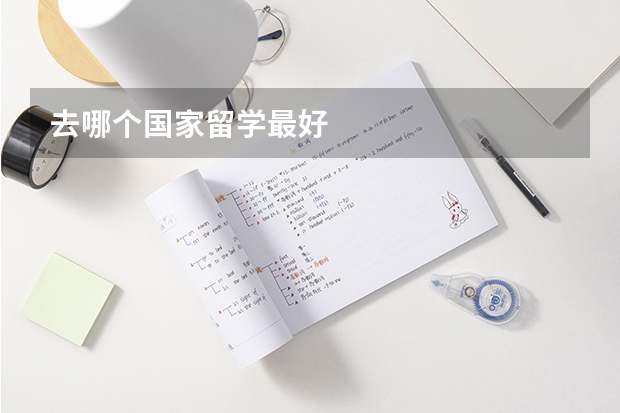 去哪个国家留学最好