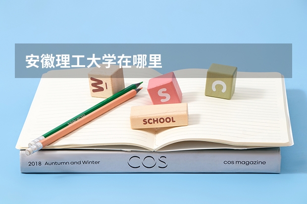 安徽理工大学在哪里