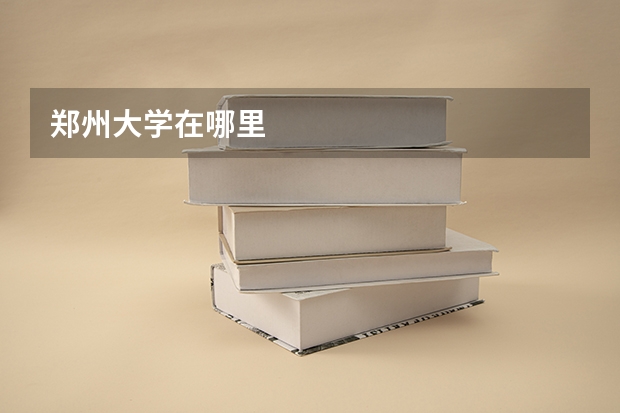 郑州大学在哪里