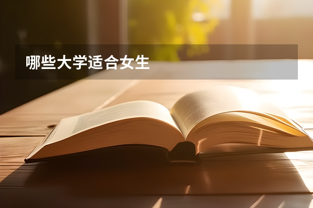 哪些大学适合女生