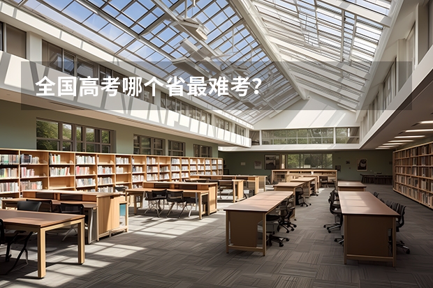全国高考哪个省最难考？