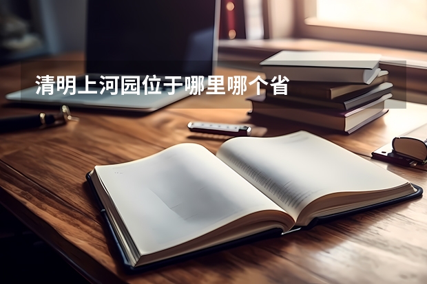 清明上河园位于哪里哪个省