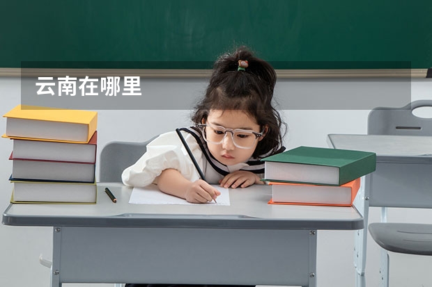 云南在哪里