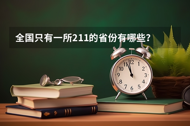 全国只有一所211的省份有哪些？