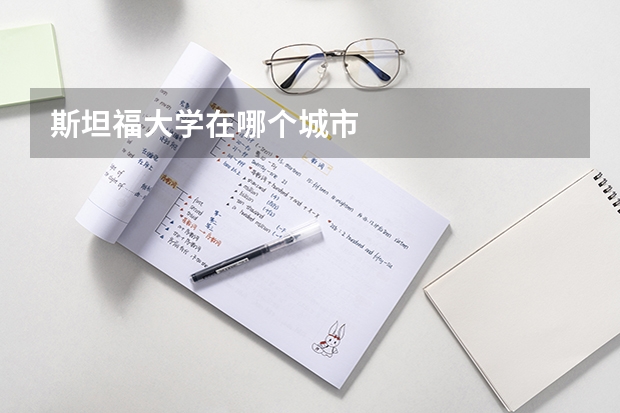 斯坦福大学在哪个城市