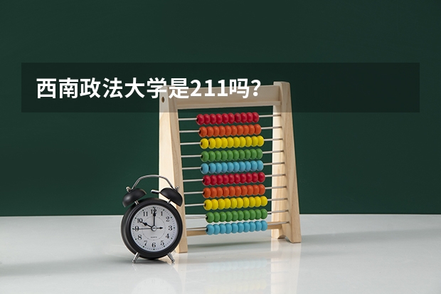 西南政法大学是211吗？