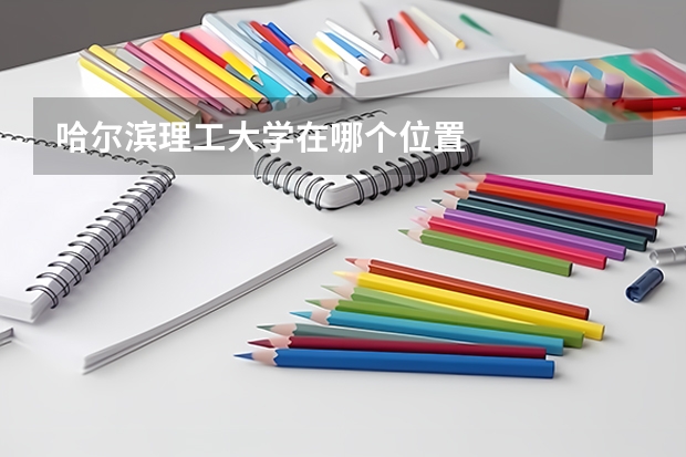 哈尔滨理工大学在哪个位置