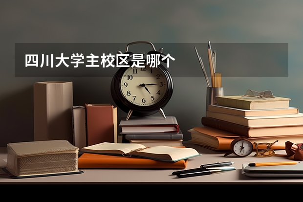 四川大学主校区是哪个