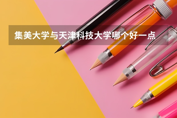 集美大学与天津科技大学哪个好一点