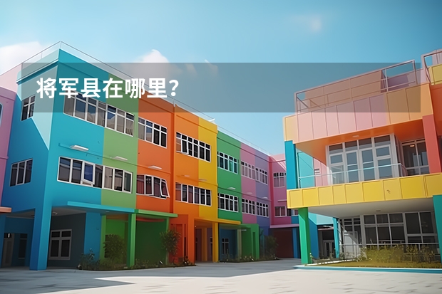 将军县在哪里？