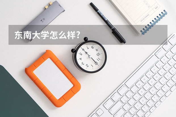 东南大学怎么样?