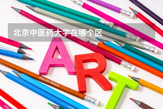 北京中医药大学在哪个区
