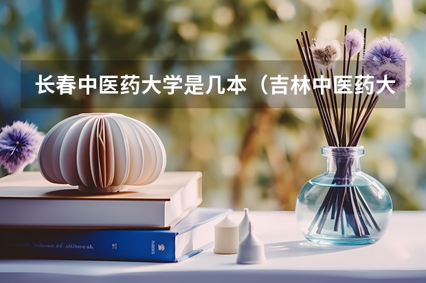 长春中医药大学是几本（吉林中医药大学录取分数线2023）