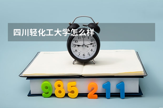 四川轻化工大学怎么样