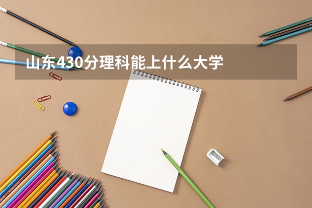 山东430分理科能上什么大学