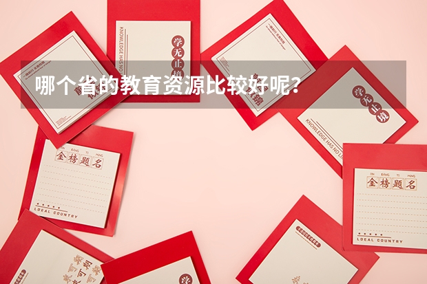 哪个省的教育资源比较好呢？