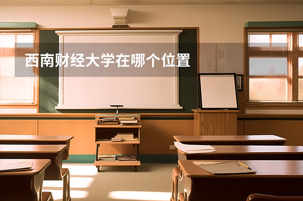 西南财经大学在哪个位置