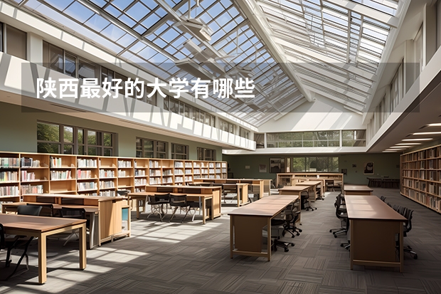 陕西最好的大学有哪些