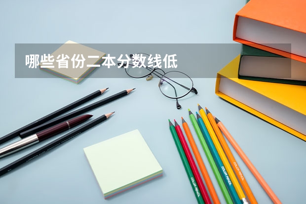 哪些省份二本分数线低