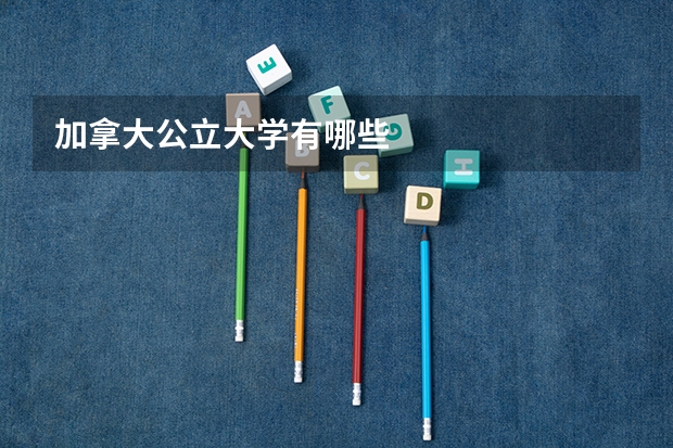 加拿大公立大学有哪些