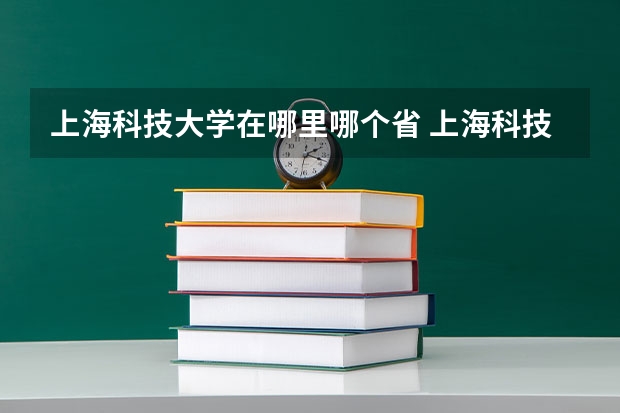 上海科技大学在哪里哪个省 上海科技大学是几本大学？