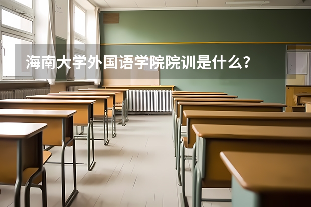 海南大学外国语学院院训是什么?