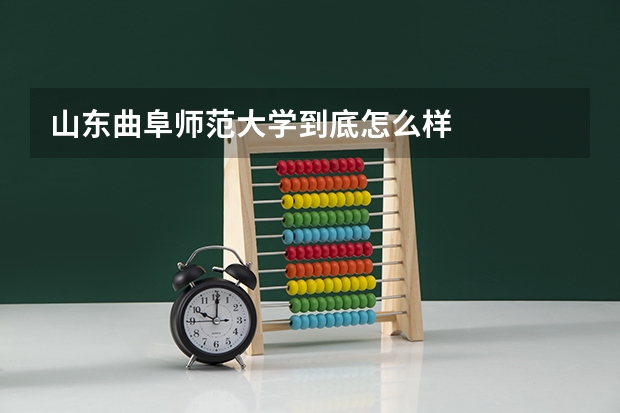 山东曲阜师范大学到底怎么样