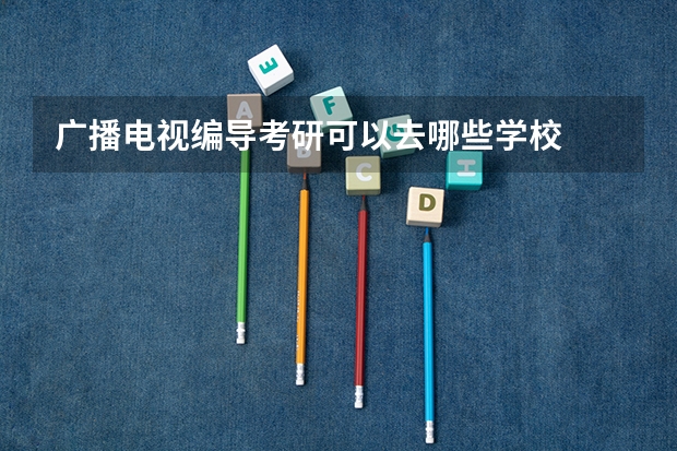 广播电视编导考研可以去哪些学校