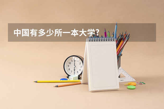 中国有多少所一本大学?