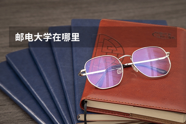 邮电大学在哪里