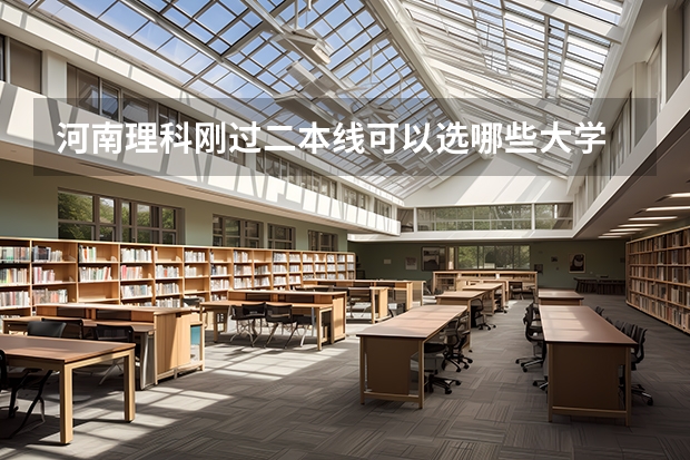 河南理科刚过二本线可以选哪些大学