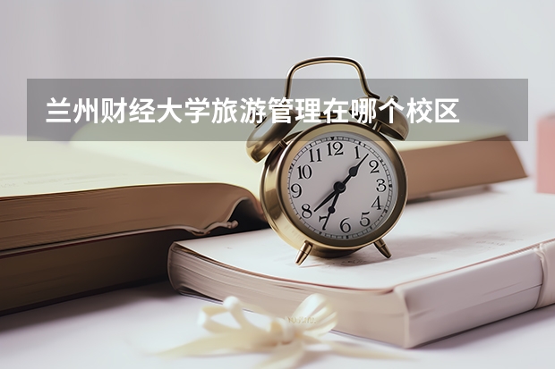 兰州财经大学旅游管理在哪个校区