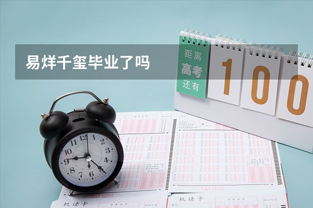 易烊千玺毕业了吗