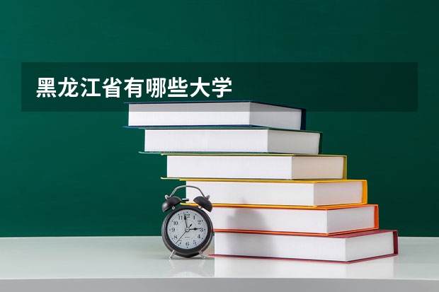 黑龙江省有哪些大学