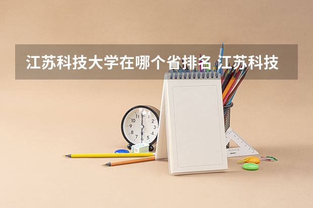 江苏科技大学在哪个省排名 江苏科技大学在江苏排名第几
