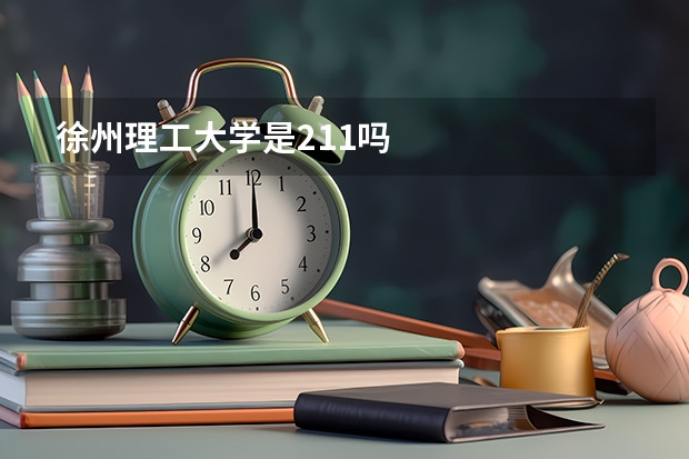 徐州理工大学是211吗