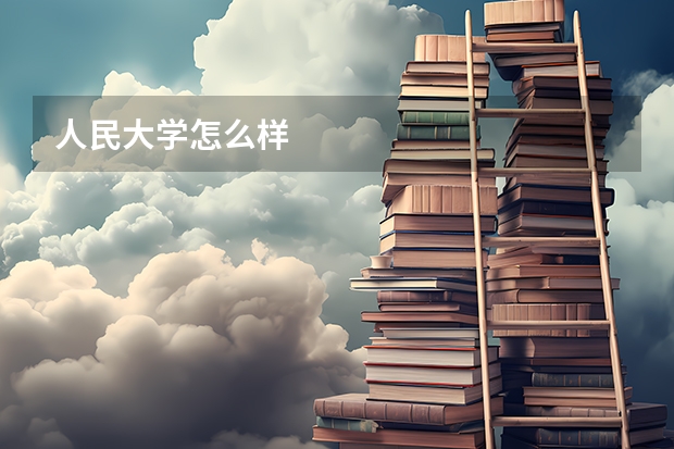 人民大学怎么样