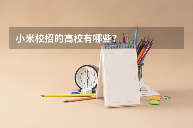 小米校招的高校有哪些？
