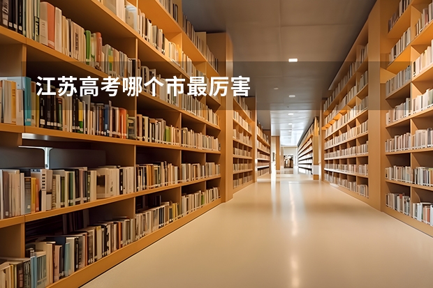 江苏高考哪个市最厉害