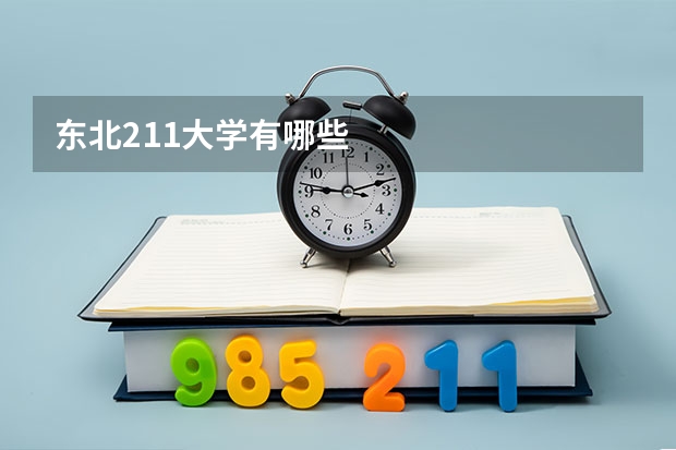 东北211大学有哪些