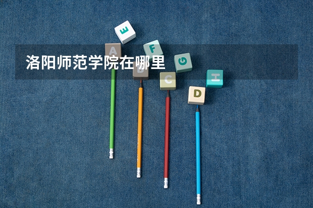 洛阳师范学院在哪里