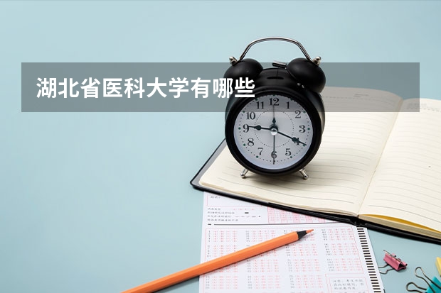 湖北省医科大学有哪些