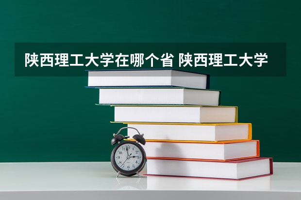 陕西理工大学在哪个省 陕西理工大学邮编