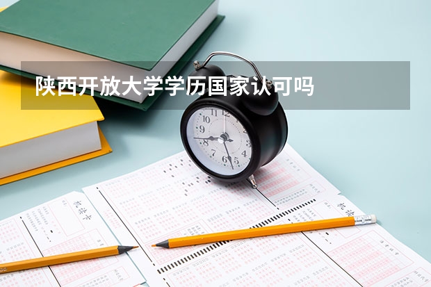 陕西开放大学学历国家认可吗