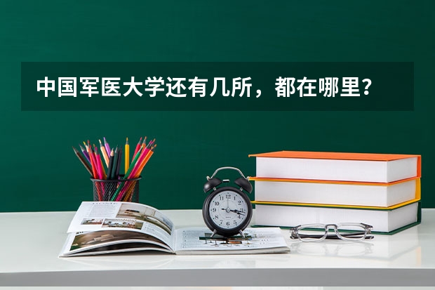 中国军医大学还有几所，都在哪里？