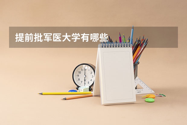 提前批军医大学有哪些