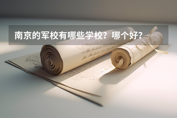 南京的军校有哪些学校？哪个好？
