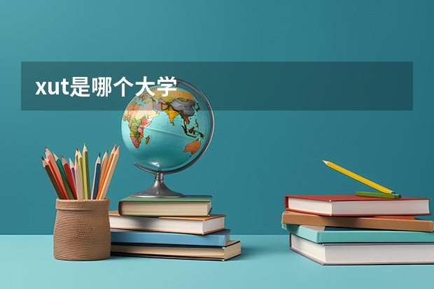 xut是哪个大学