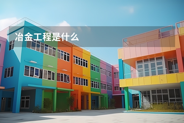 冶金工程是什么