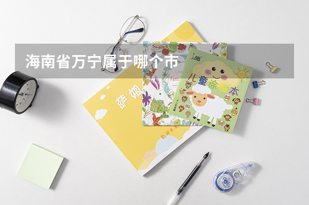 海南省万宁属于哪个市